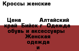 Кроссы женские 38, 40, 41 › Цена ­ 700 - Алтайский край, Бийск г. Одежда, обувь и аксессуары » Женская одежда и обувь   